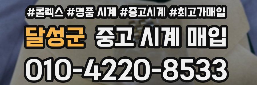 달성군 중고 시계 매입