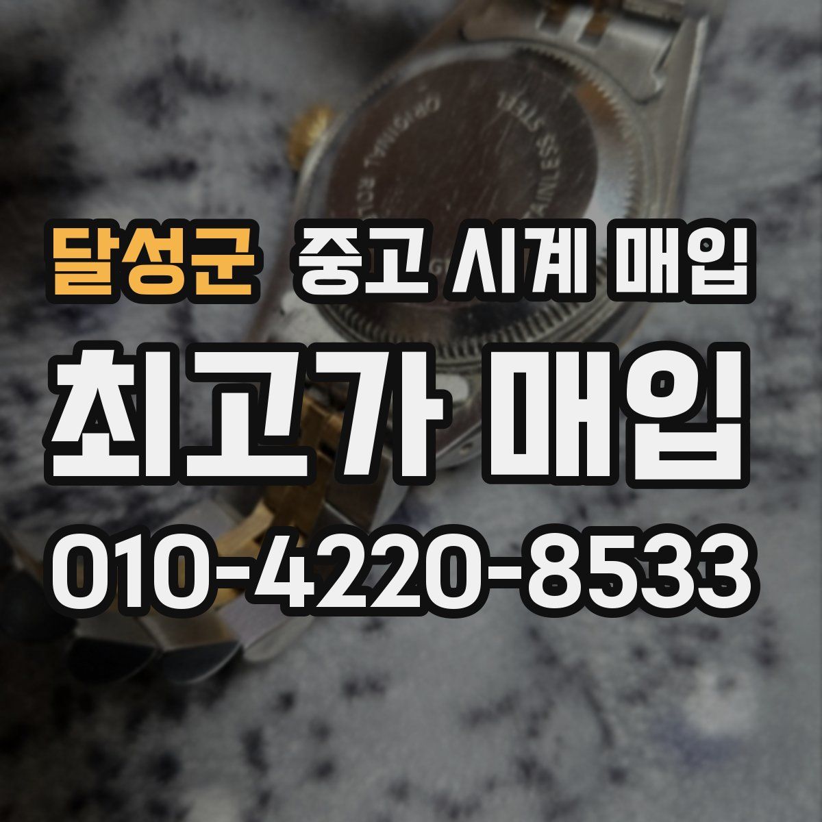 달성군 중고 시계 매입