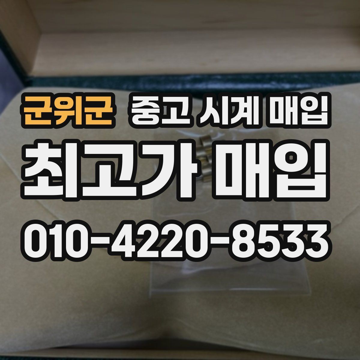 군위군 중고 시계 매입 박스 보증서가 중요한 이유