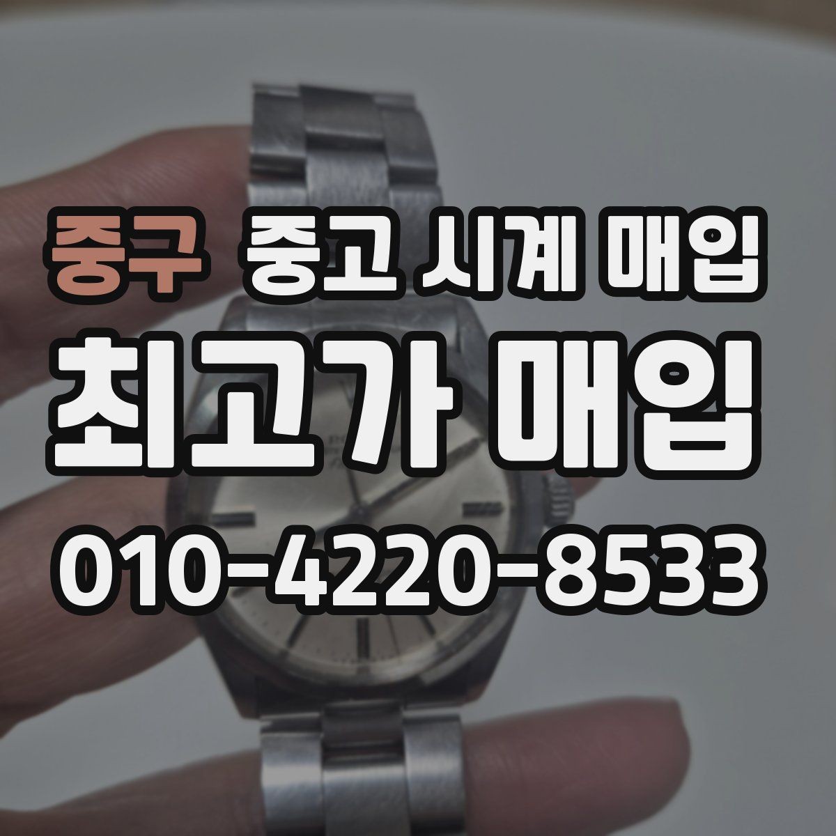 중구 중고 시계 매입 베젤 회전감이 이상할 때 택배 거래 전 체크