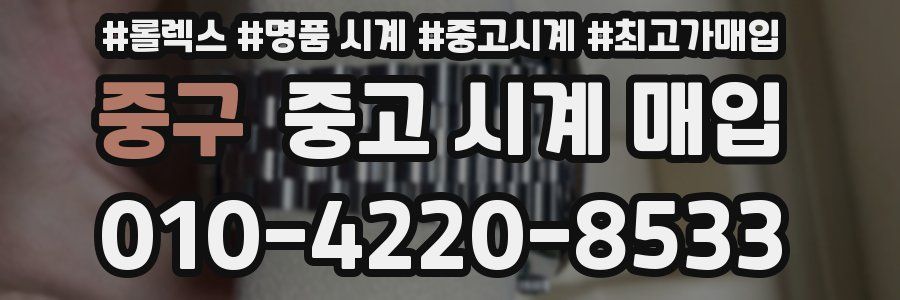 중구 중고 시계 매입