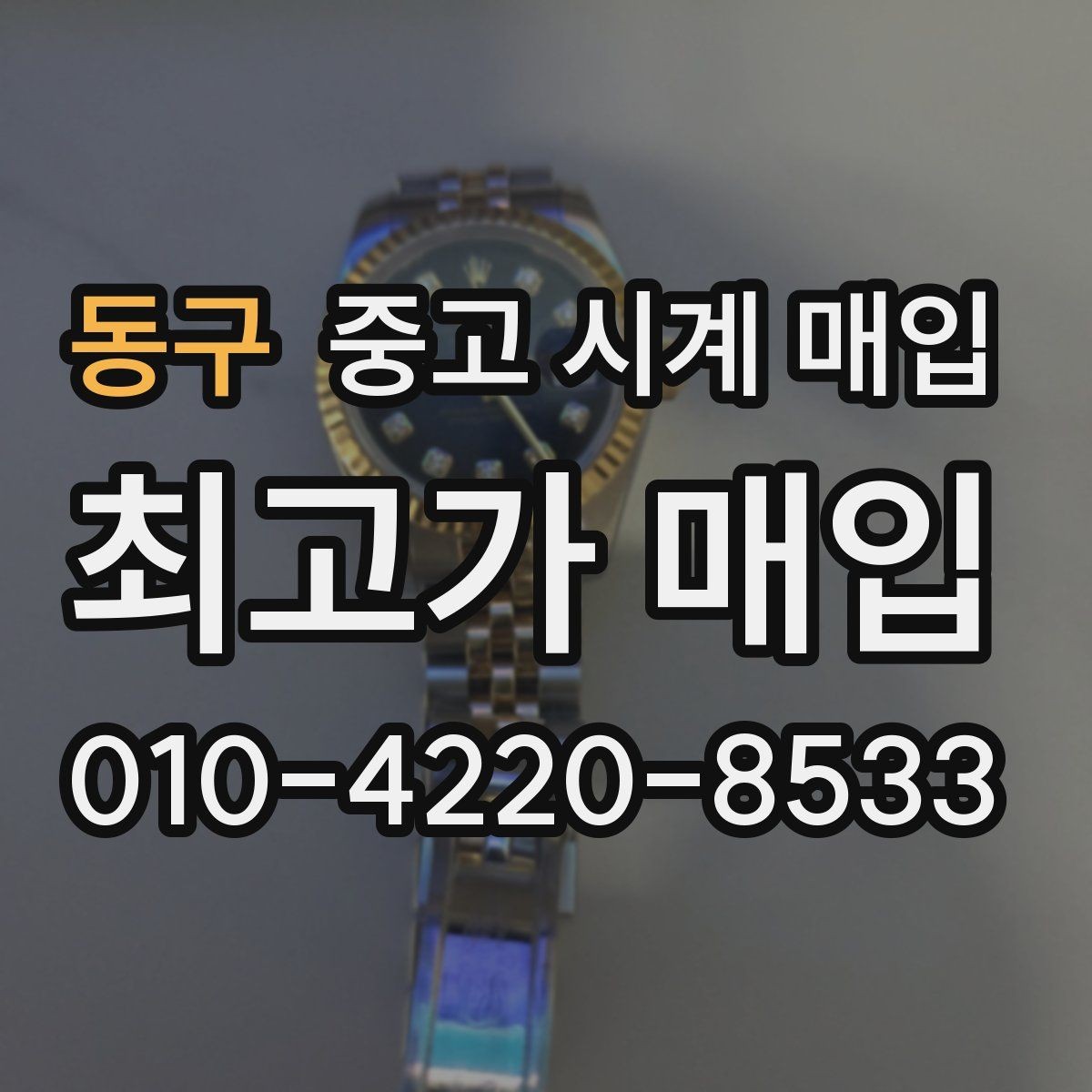 동구 중고 시계 매입 다이얼 색상으로 시세가 갈리는 포인트