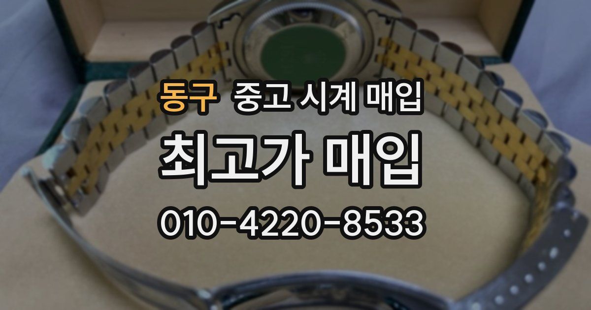 동구 중고 시계 매입
