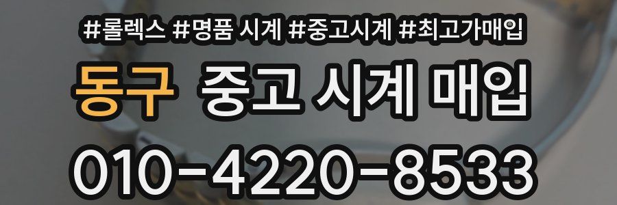 동구 중고 시계 매입