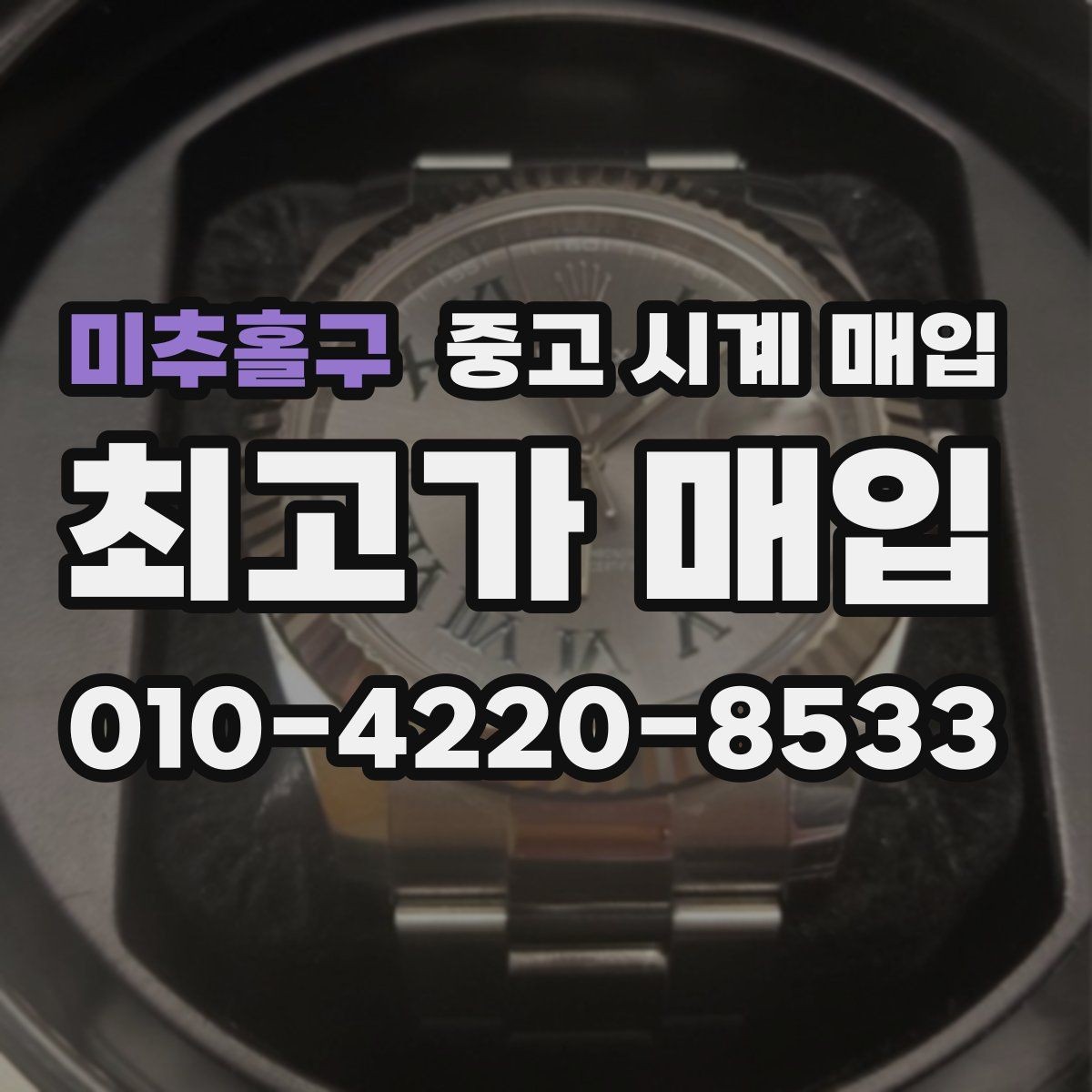 미추홀구 중고 시계 매입 버클 상태 감가를 줄이는 현실적인 관리 팁