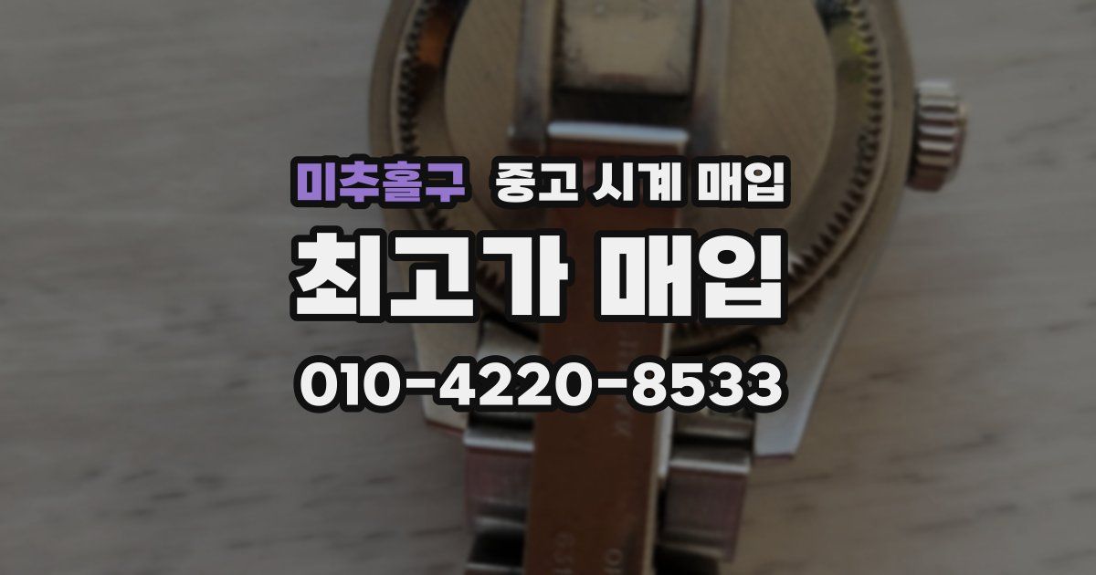 미추홀구 중고 시계 매입