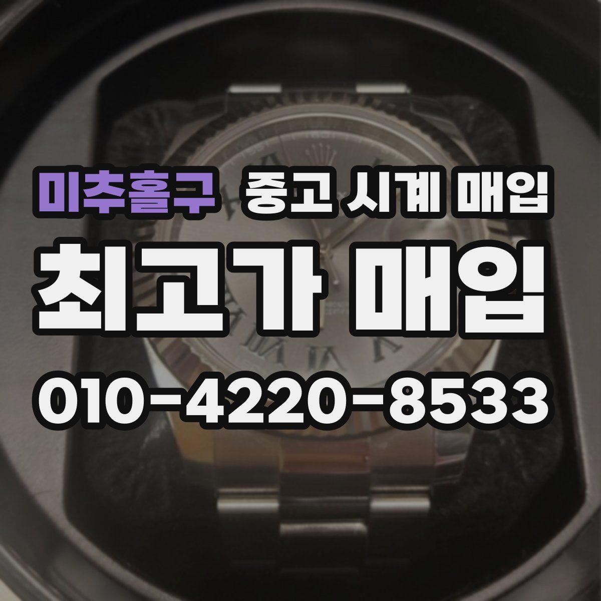 미추홀구 중고 시계 매입