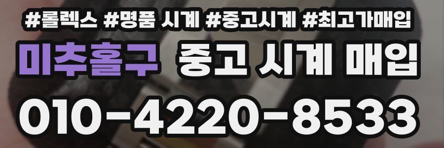 미추홀구 중고 시계 매입