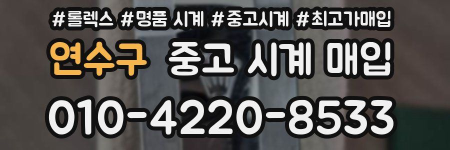 연수구 중고 시계 매입