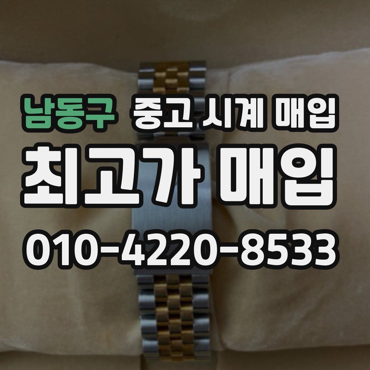 남동구 중고 시계 매입 급전 필요할 때 손해 줄이는 방법