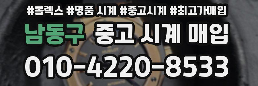 남동구 중고 시계 매입