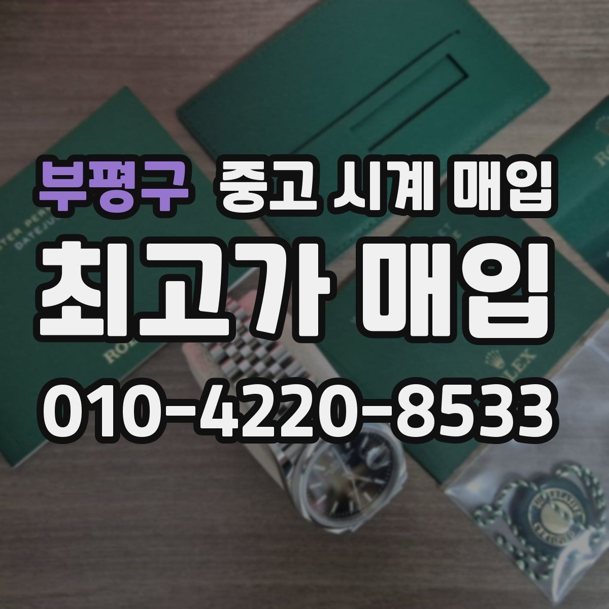 부평구 중고 시계 매입 추가 스트랩 상태에 따라 감정 결과가 달라지는 포인트