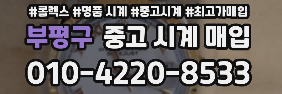 부평구 중고 시계 매입