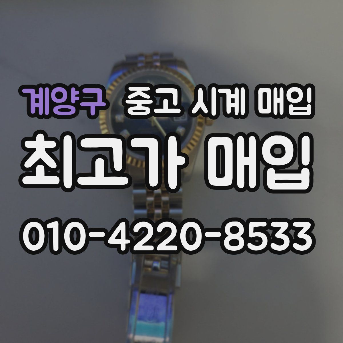 계양구 중고 시계 매입