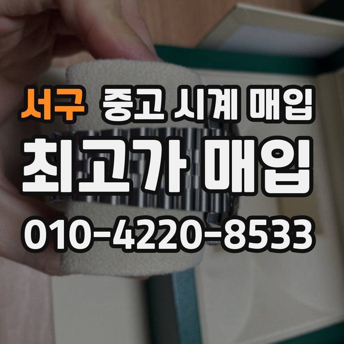 서구 중고 시계 매입 핸즈 교체 이력이 있으면 어떻게 될까