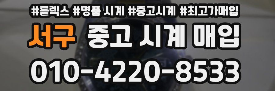 서구 중고 시계 매입