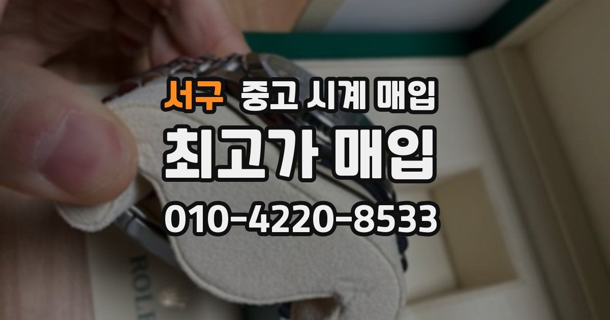 서구 중고 시계 매입