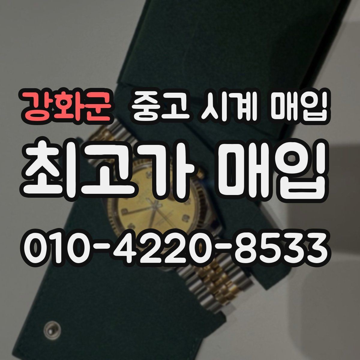 강화군 중고 시계 매입 당일 입금까지 진행되는 흐름