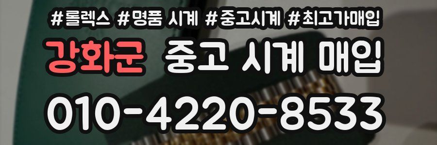 강화군 중고 시계 매입