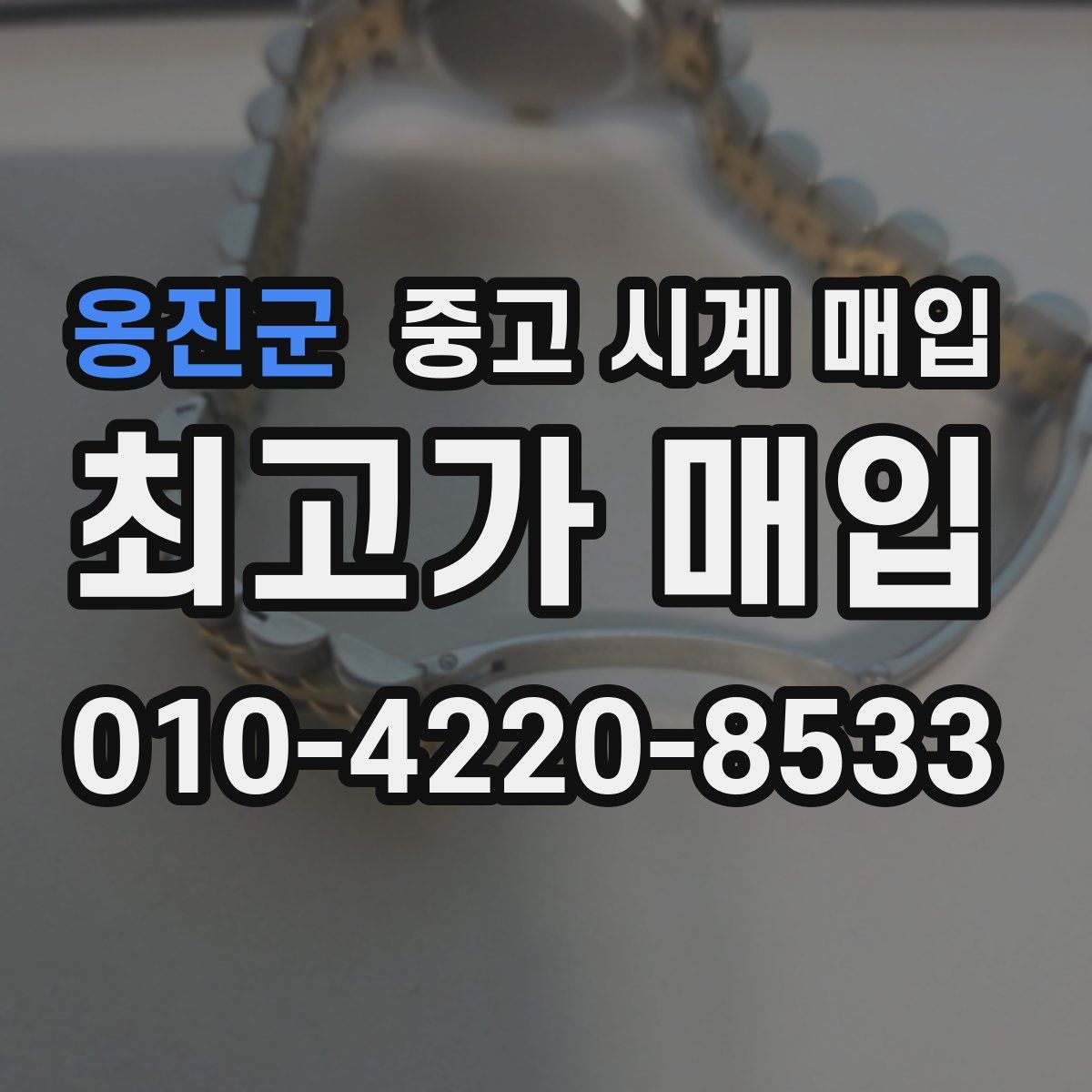 옹진군 중고 시계 매입