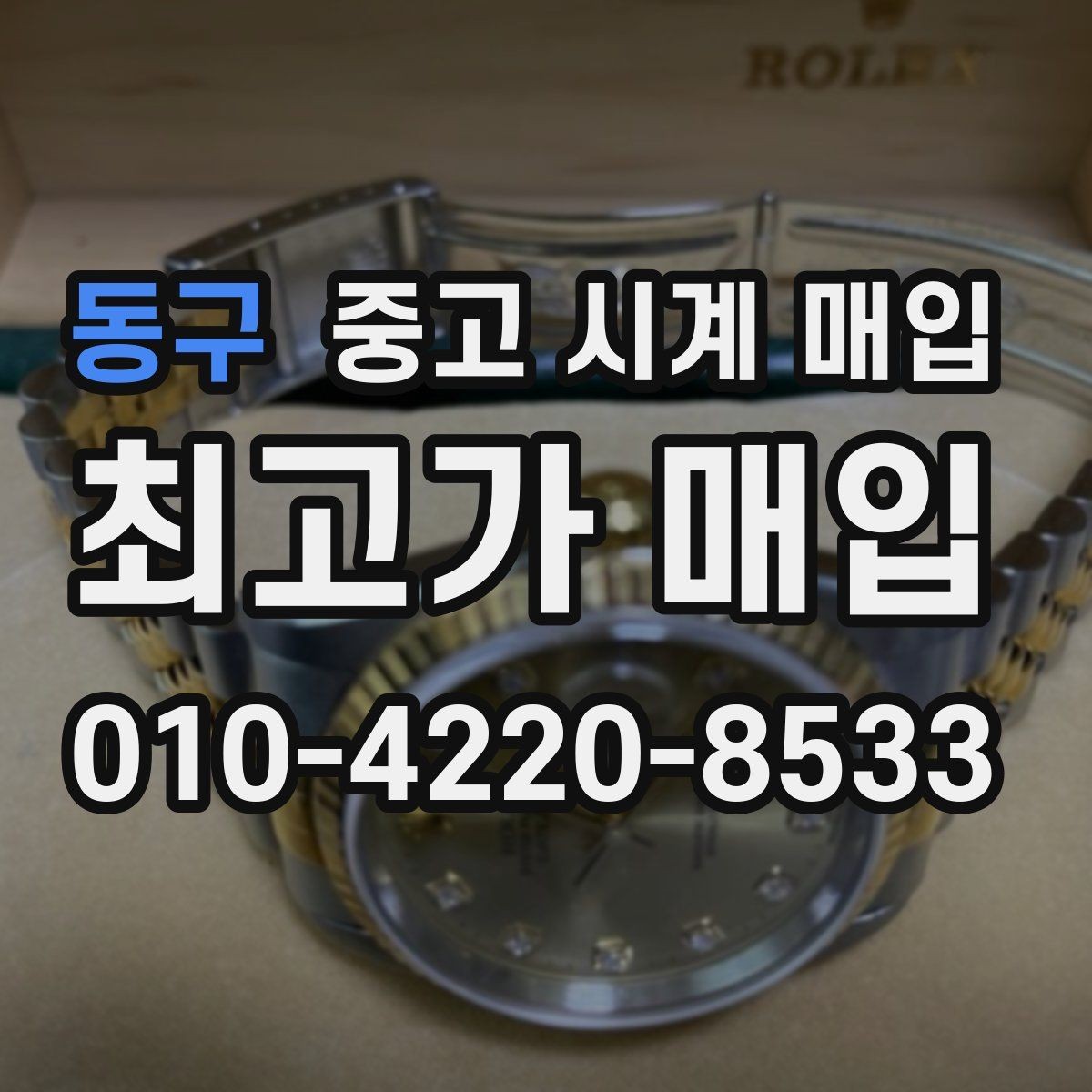 동구 중고 시계 매입 오차 관리 정도가 시세를 좌우하는 이유