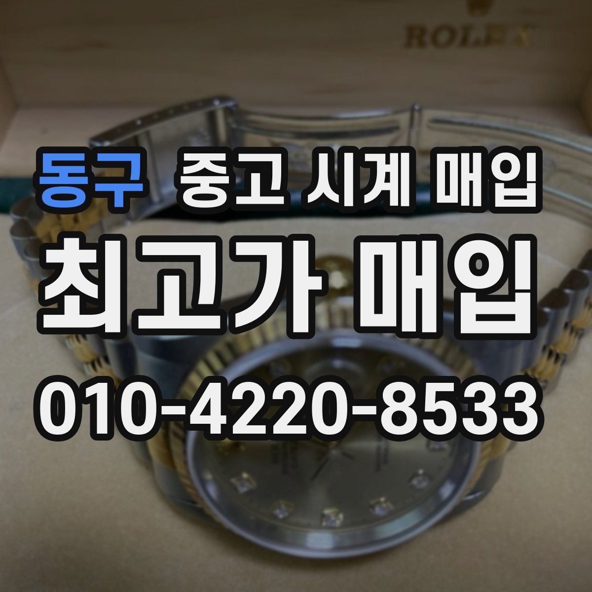 동구 중고 시계 매입