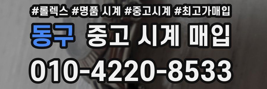 동구 중고 시계 매입