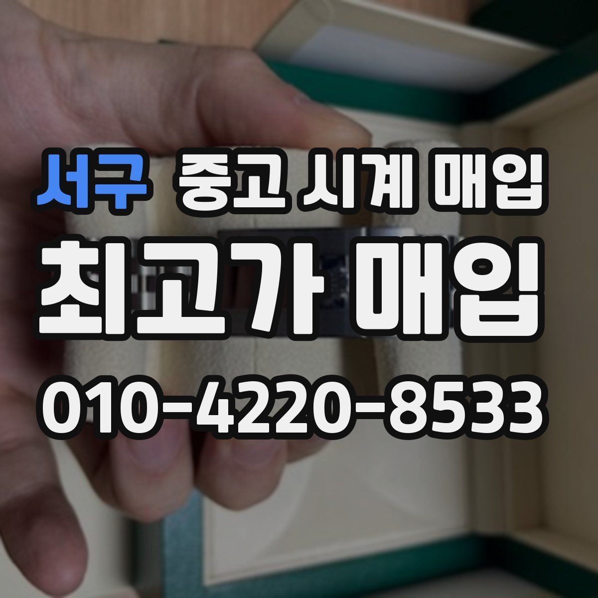 서구 중고 시계 매입