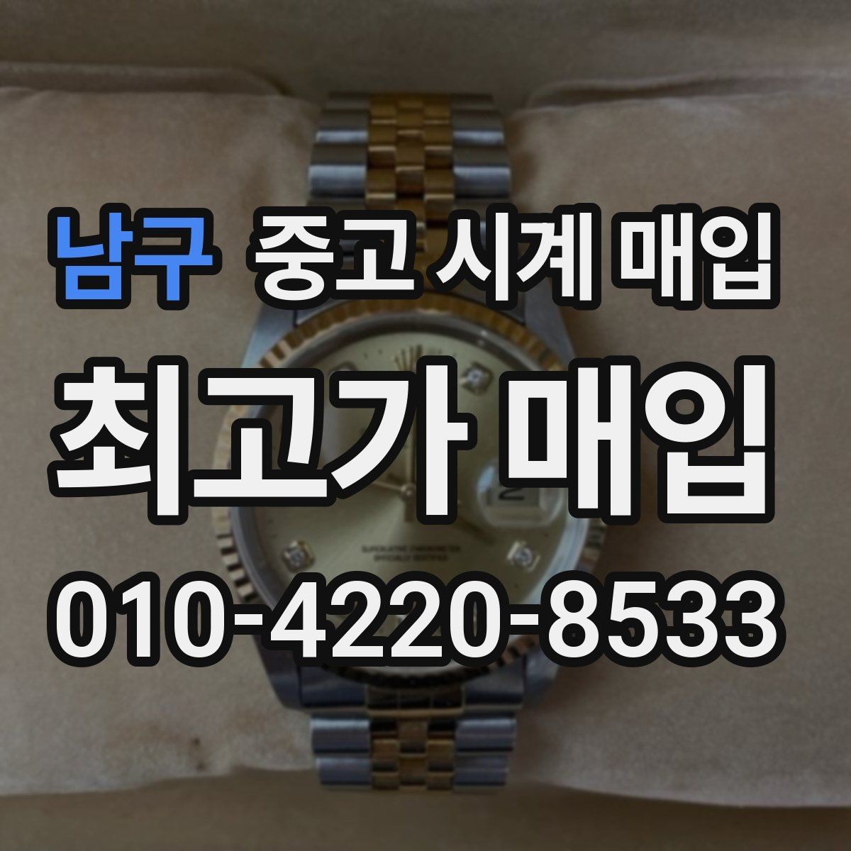 남구 중고 시계 매입 크로노가 정상 작동하지 않을 때 견적에 영향을 주는 요소