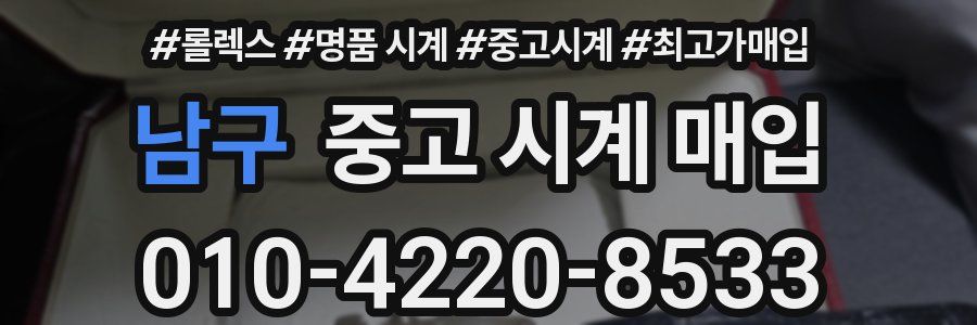 남구 중고 시계 매입