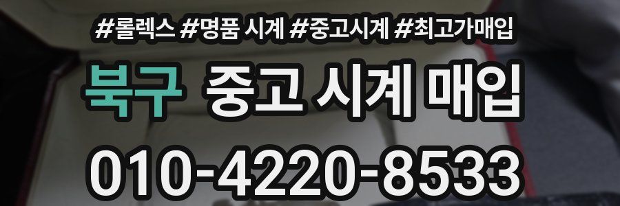 북구 중고 시계 매입