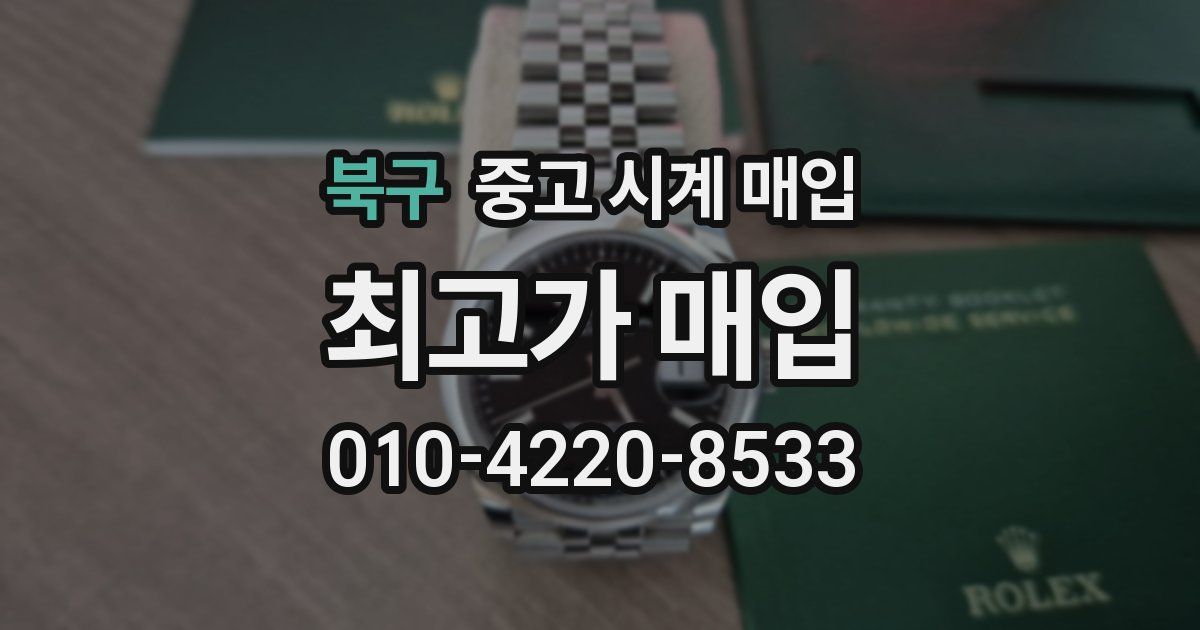 북구 중고 시계 매입