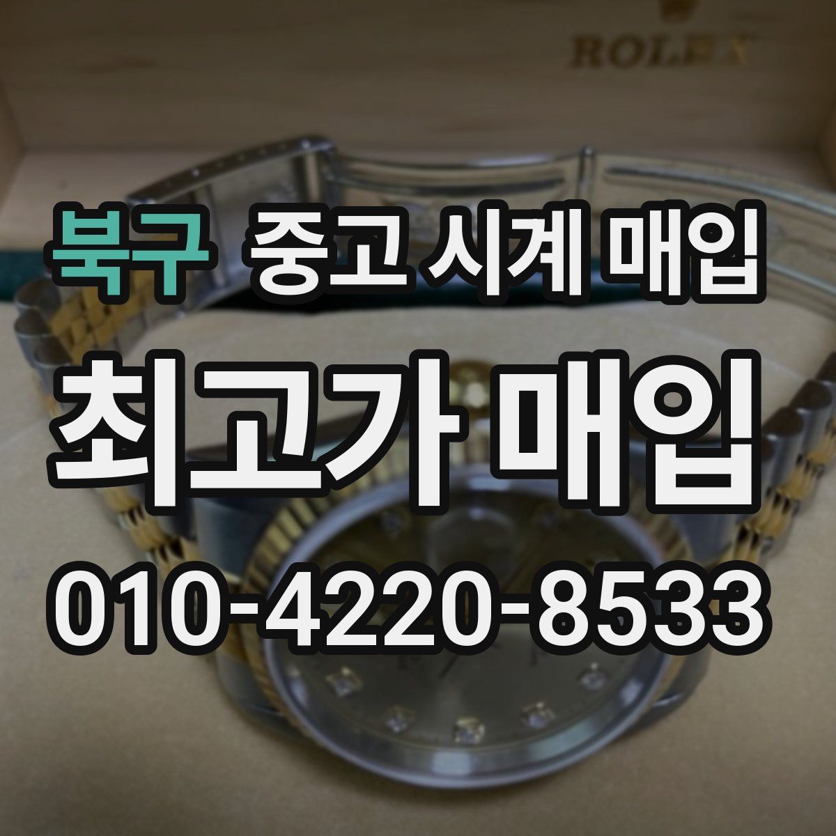 북구 중고 시계 매입