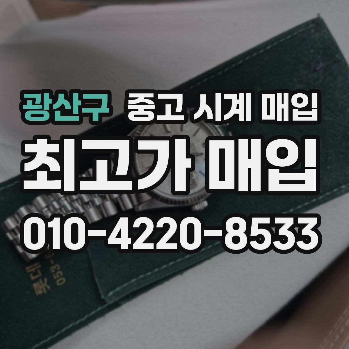 광산구 중고 시계 매입 블랑팡 컴플리케이션 모델 시세 포인트 정리