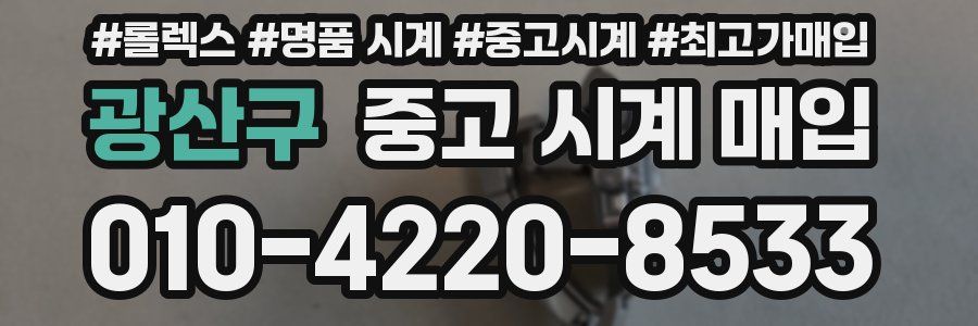 광산구 중고 시계 매입