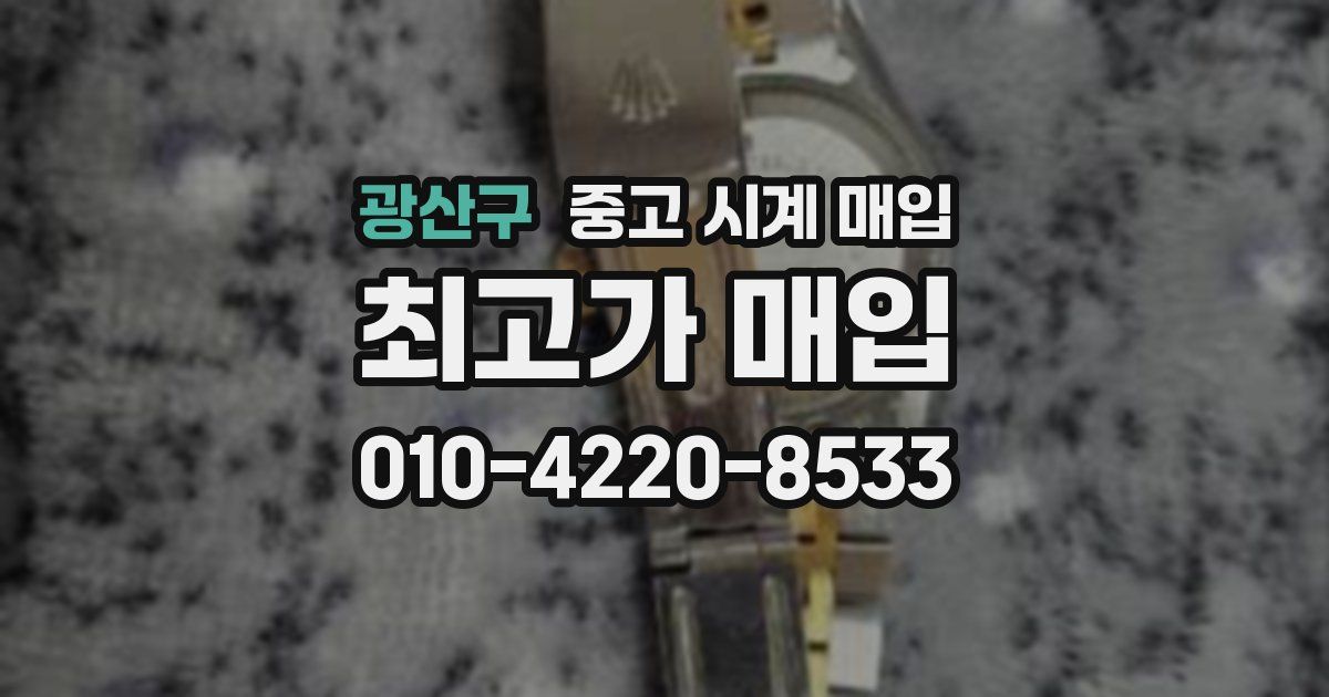 광산구 중고 시계 매입