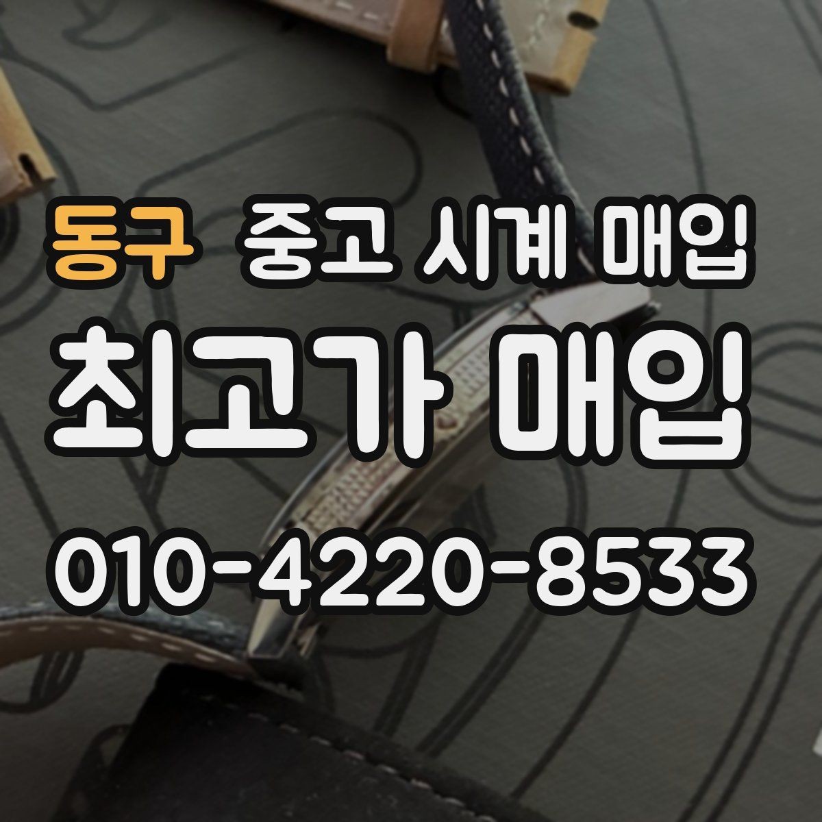 동구 중고 시계 매입 사용감이 많아 걱정될 때 빠르게 견적 받는 요령
