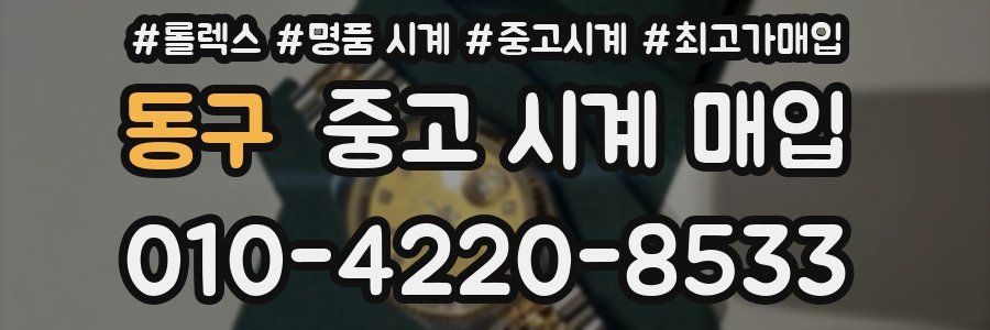 동구 중고 시계 매입