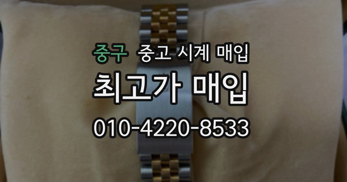 중구 중고 시계 매입