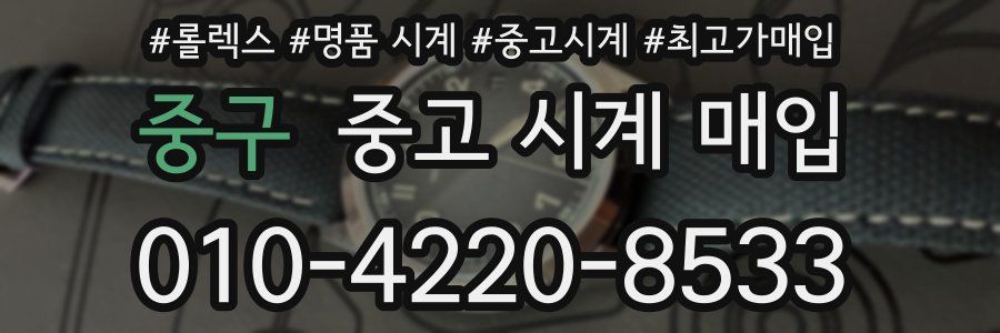 중구 중고 시계 매입