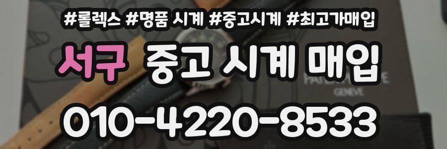 서구 중고 시계 매입