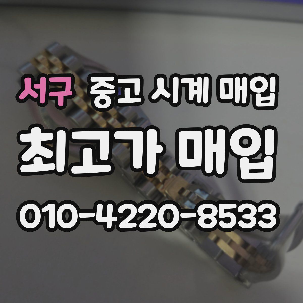 서구 중고 시계 매입