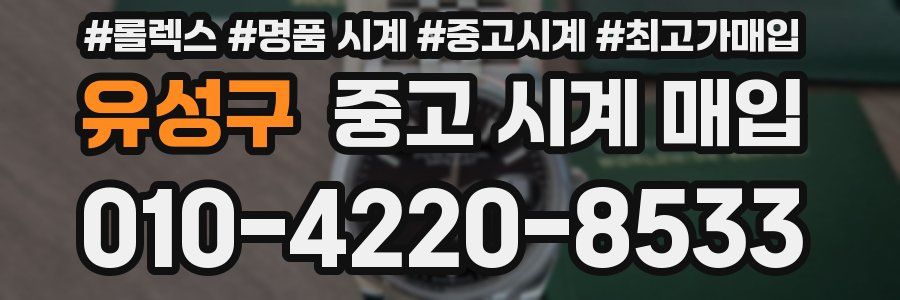 유성구 중고 시계 매입