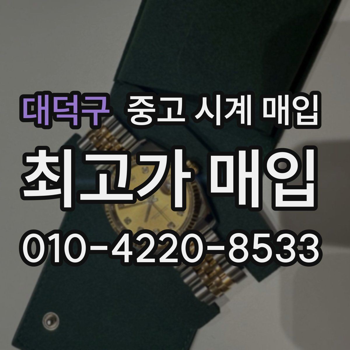 대덕구 중고 시계 매입 처음부터 끝까지 안전하게 진행하는 방법