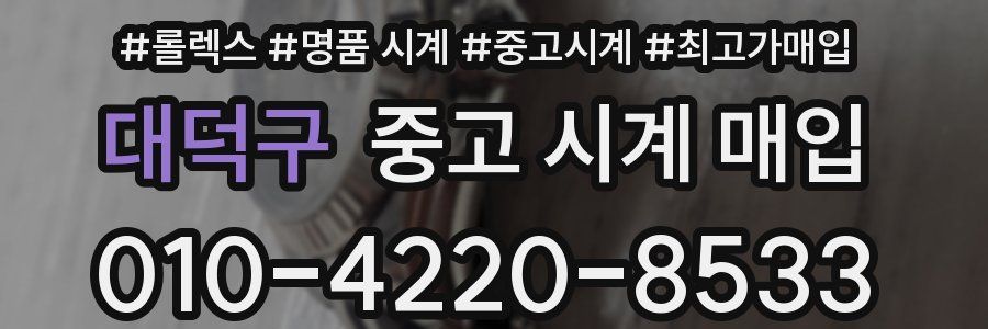 대덕구 중고 시계 매입