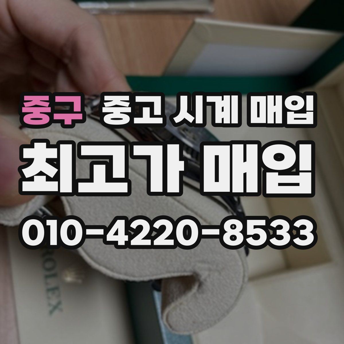 중구 중고 시계 매입 시세 감정 절차 핵심만 빠르게 정리