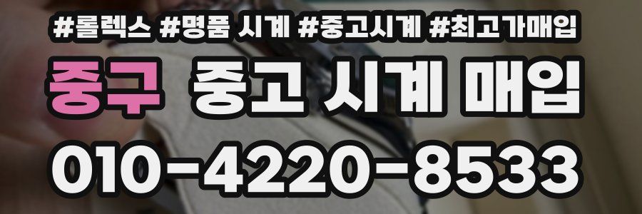 중구 중고 시계 매입