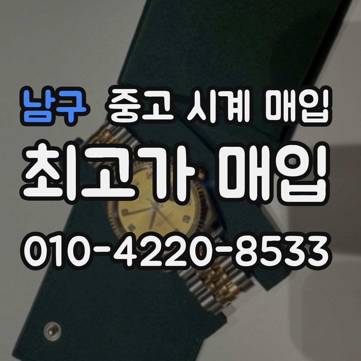 남구 중고 시계 매입 사진 견적과 실물 견적이 다른 이유