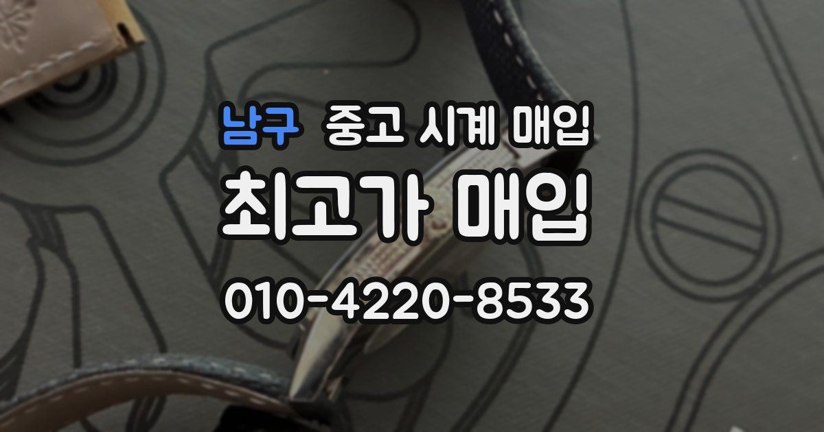 남구 중고 시계 매입