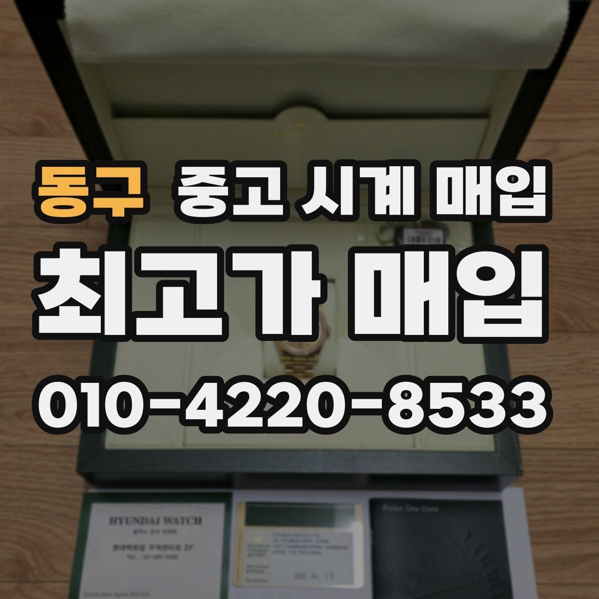 동구 중고 시계 매입 실물 확인이 필수인 이유를 쉽게 정리